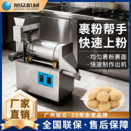 商用裹粉机多功能全自动汤圆紫薯麻圆糯米糍仿手工裹粉裹面机设备