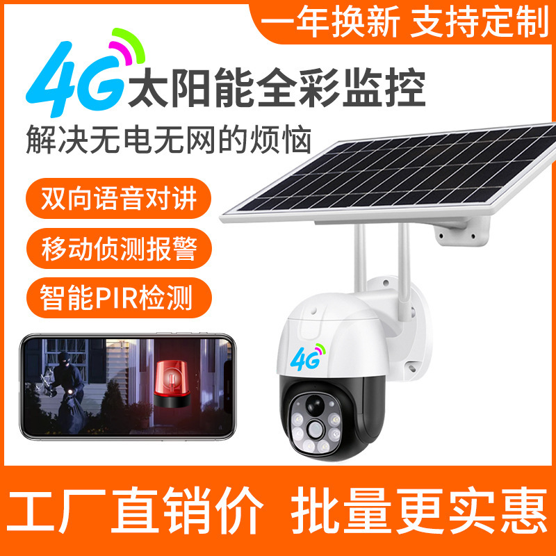 户外太阳能4G监控摄像机V380WIFI智能监控摄像头远程低功耗球机