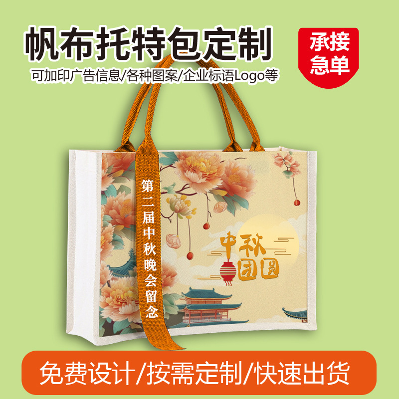 覆膜帆布袋定制印logo飘带中秋佳节团圆广告购物袋立体环保手提袋|undefined