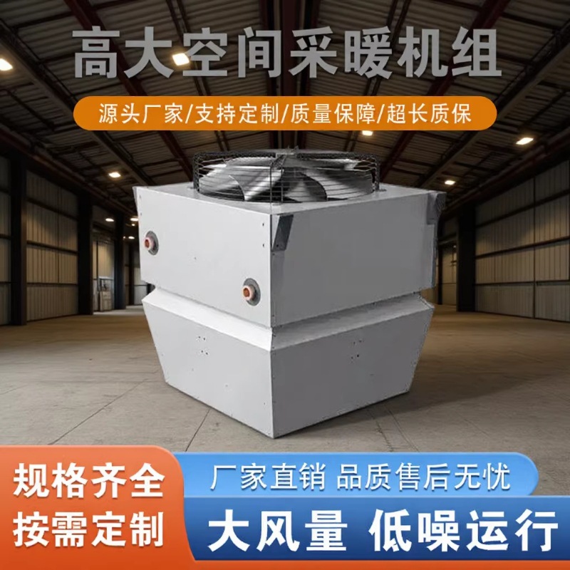 高大空间采暖机组‌水空调水暖设备工业取暖器风机高大空间机组