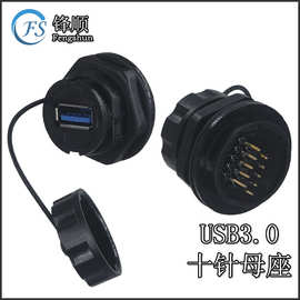 USB3.0面板式安装防水连接器 十针母座带焊脚插座 数据传输连接器
