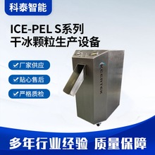 干冰制造机小型自动化颗粒机二氧化碳做生产食品级智能