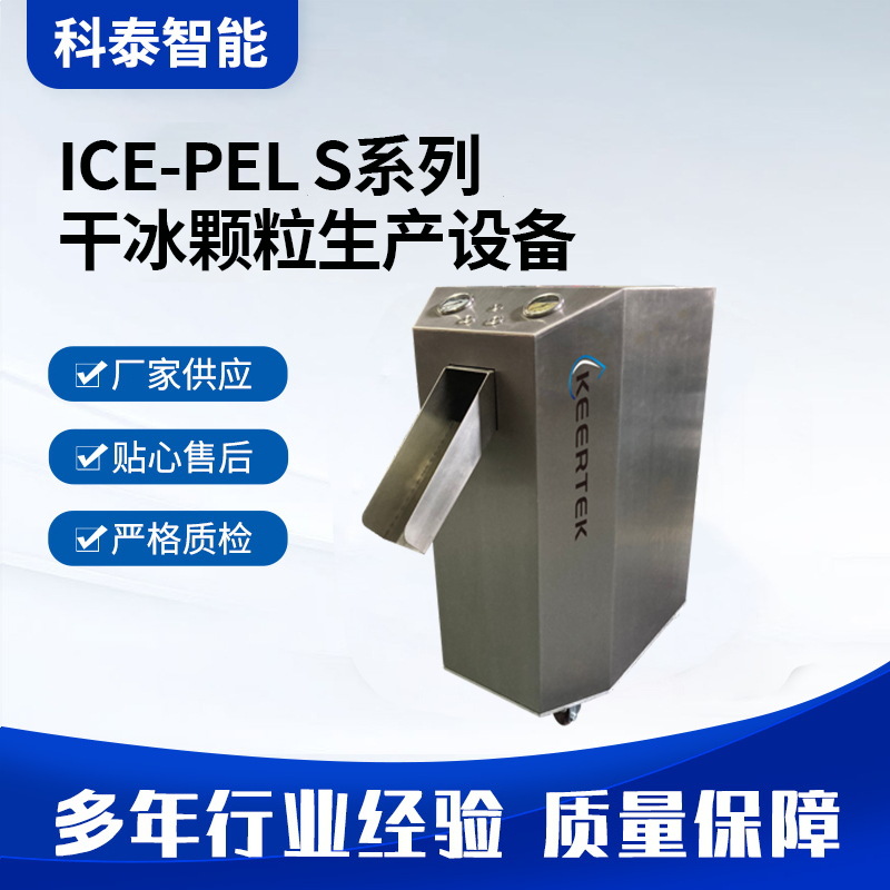 厂家直销智能制造干冰制造机 块状干冰机出口二氧化碳干冰