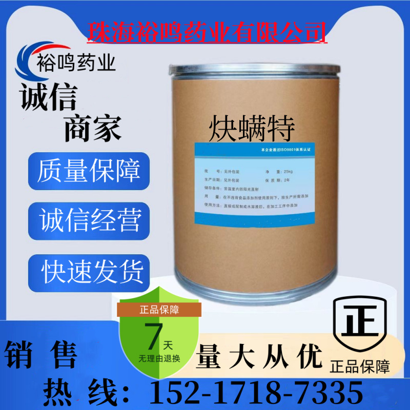 裕鸣炔螨特73%柑橘树红蜘蛛白蜘蛛果树锈壁虱锈蜘蛛杀螨剂