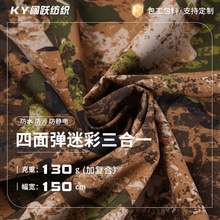 定 制户外面料四面弹迷彩四合一厂家批发棉服布料服装新款