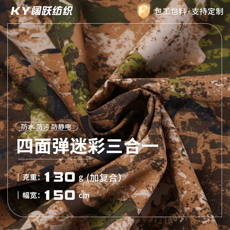 定 制户外面料四面弹迷彩四合一厂家批发棉服布料服装新款