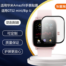 适用华米GTS2mini/PoP华米Bip U手表TPU高透水凝全屏覆盖保护膜