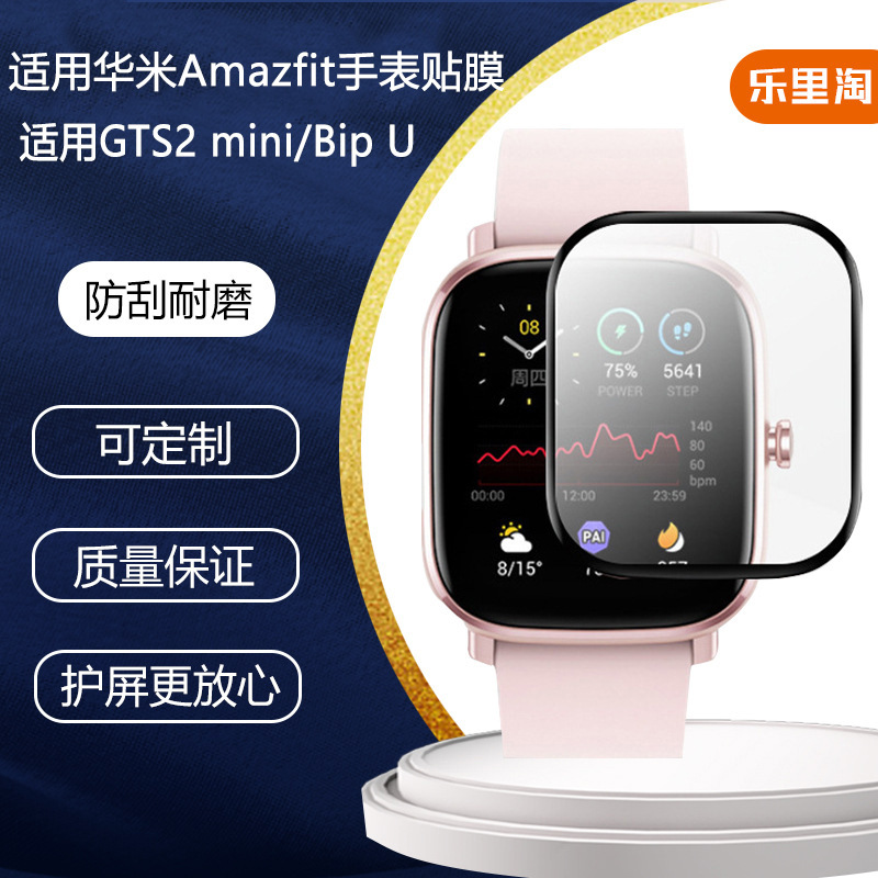 适用华米GTS2mini/PoP华米Bip U手表TPU高透水凝全屏覆盖保护膜