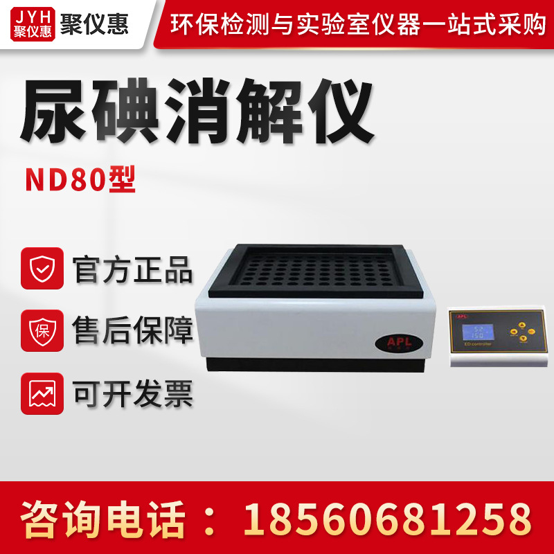 ND80型恒温尿碘消解仪 恒温尿碘检测仪 消解仪