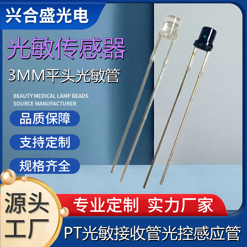 插件光敏二极管F3平头光敏传感器PT接收管感应环境光控光敏管