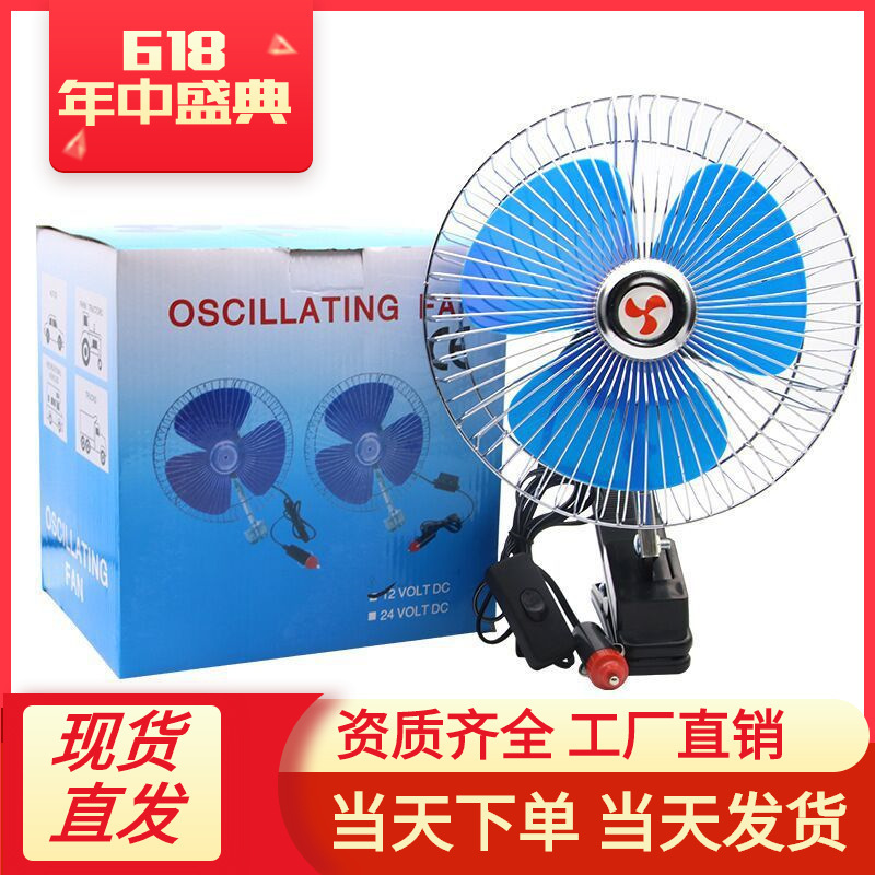 Ventilador eléctrico para automóvil 12V24V6 pulgadas 10 pulgadas sacudiendo la cabeza mini ventilador eléctrico medio sellado para automóvil eléctrico de alta potencia transfronterizo