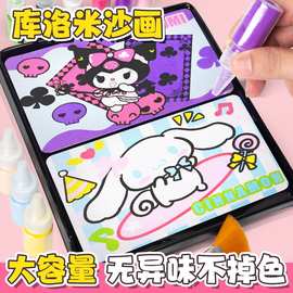 儿童卡通库洛米彩沙画手工diy材料包涂鸦填色套装益智新奇特玩具
