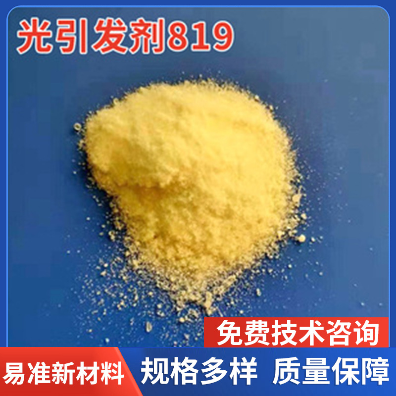 光引发剂819/1109长波段LED深层固化紫外线光敏剂819 关联TPO