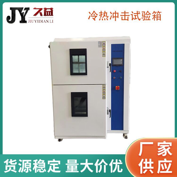 冷热冲击试验箱 两箱式 恒温恒湿 可程式 高低温 环境试验设 厂家