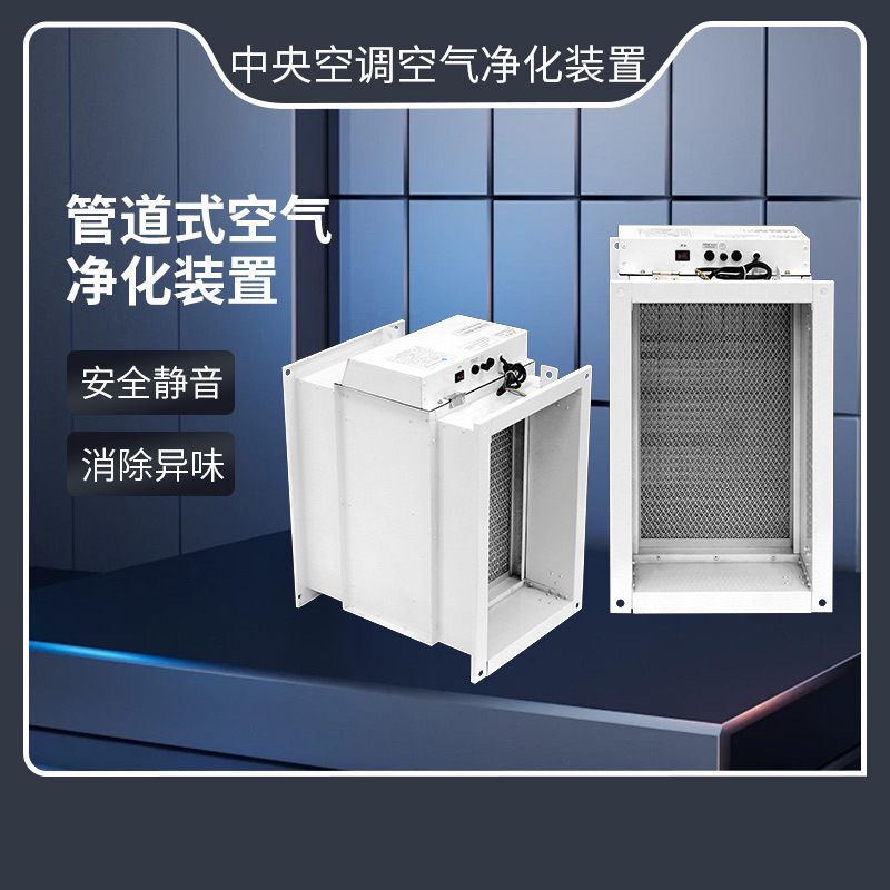 厂家供应新风系中央空调净化器 杀菌消毒除尘管道式空气杀菌装置