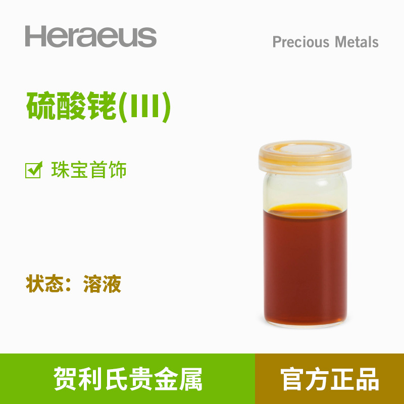 贺利氏贵金属硫酸铑(III)溶液珠宝首饰催化剂