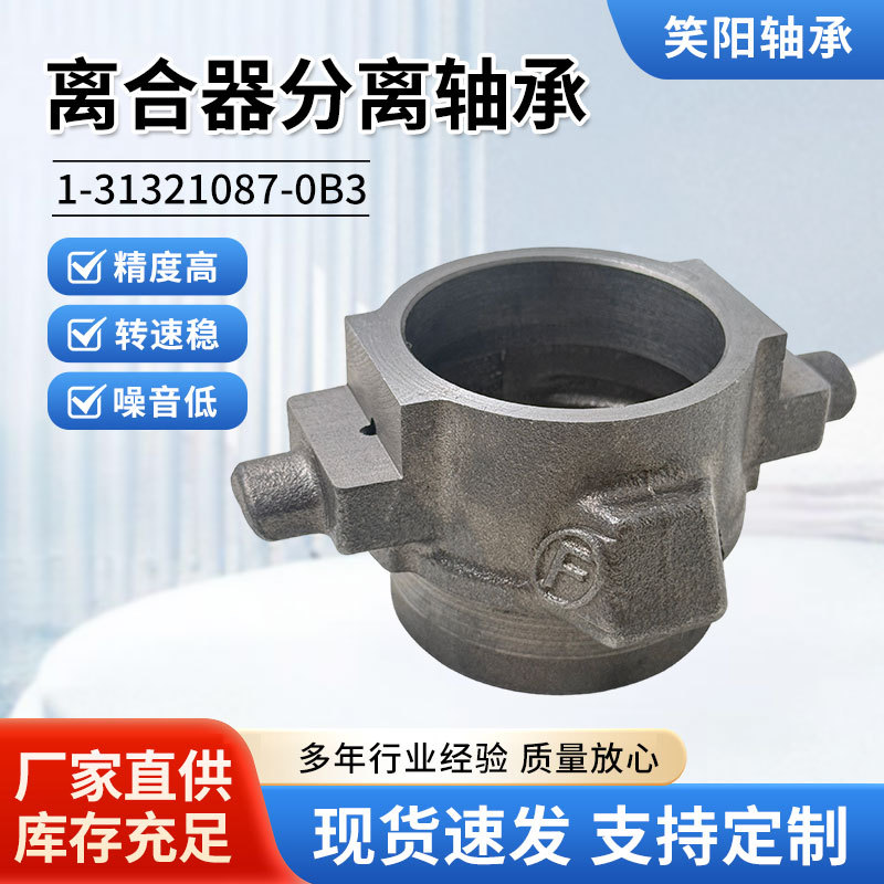Automotive clutch release bearing 1-31321087-0B3, various models, non-standard processing automotive release bearing