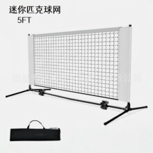 迷你匹克球网5FT户外庭院练习网球网室内可移动拆卸训练匹克球网