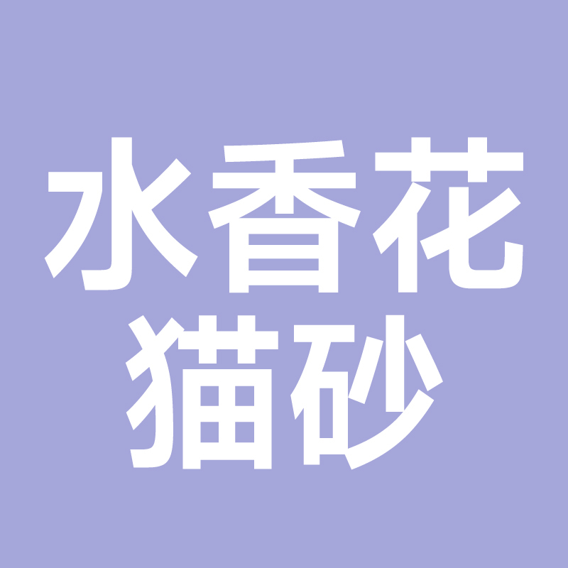 囧宝云朵绵绵木薯猫砂水香花除臭去尿味纯木薯猫砂木薯砂豆腐猫砂|undefined