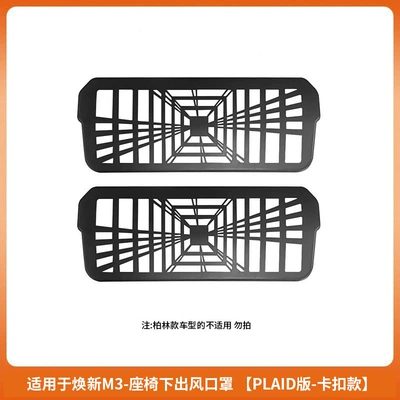 Mask Seat Lower Guard – Other Automotive Exterior Supplies - renewal-3-seat-under-seat-air-outlet-mask-plaid-buckle-style-2-piece-set