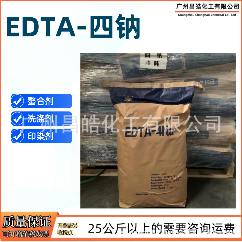 现货供应  EDTA-4Na  乙二胺四乙酸四钠  除垢剂  电镀  化学镍