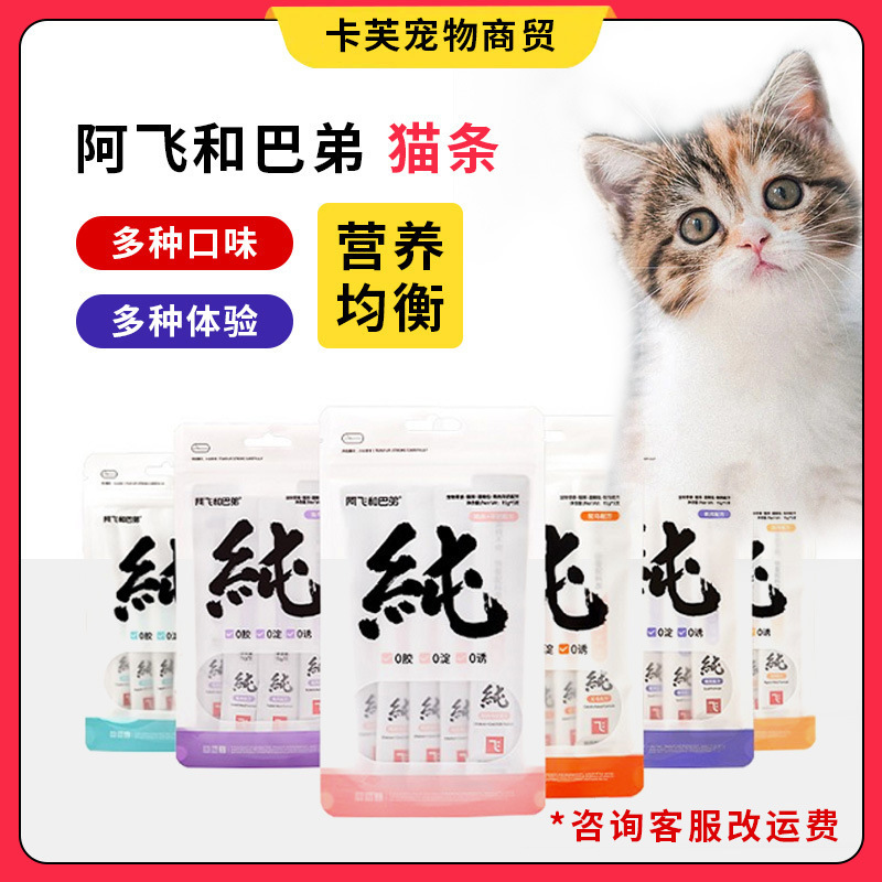 A Fei and B Di Cat Sticks Are Pure Strips for Kittens, Nutritious and Healthy, with Zero Additives, Zero Starch, and Various Flavors A Fei and B Di Cat Sticks Are Pure Strips for Kittens, Nutritious and Healthy, with Zero Additives, Zero Starch, and Various Flavors