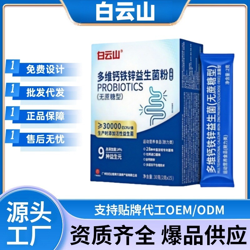 白云山多维钙铁锌益生菌粉正品官方旗舰店源头工厂电商爆款速发|undefined