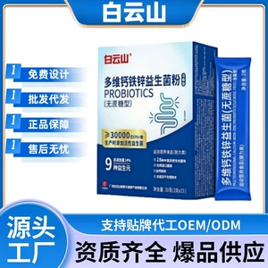 白云山 [多维钙铁锌益生菌粉正品官方旗舰店源头工厂电商爆款速发]