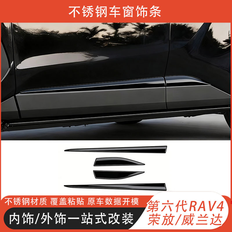 Suitable for 26 Models of Toyota Sixth-Generation Rav4 Window Trim Strips and Wildlander Modified Exterior Door Panel Decorative Stickers