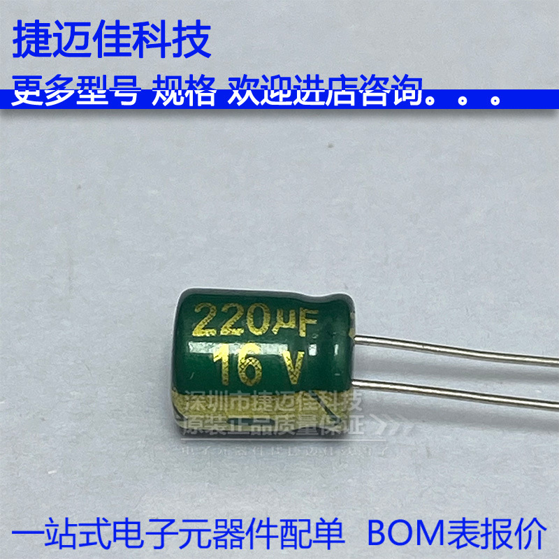 220UF 16V 高频低阻 6X7MM 直插电解电容 220UF 16V 6*7MM