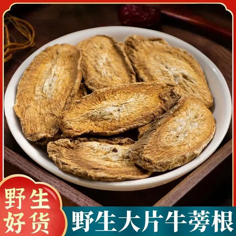 野生牛蒡根 牛蒡茶 神牛根大货批发 圆片斜片 规格齐全 电商真货