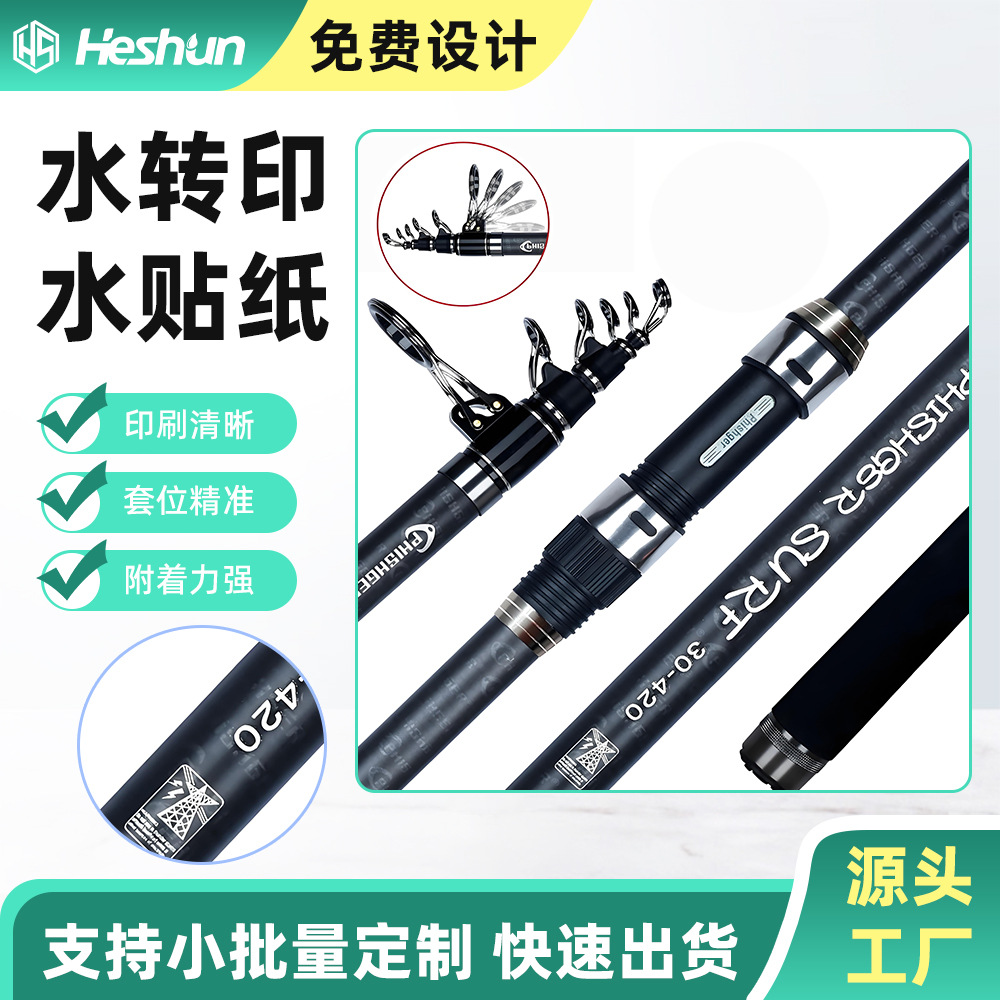 钓竿 碳纤维 抛竿 路亚 水贴纸 水转印贴纸加工来图加工定制 厂家