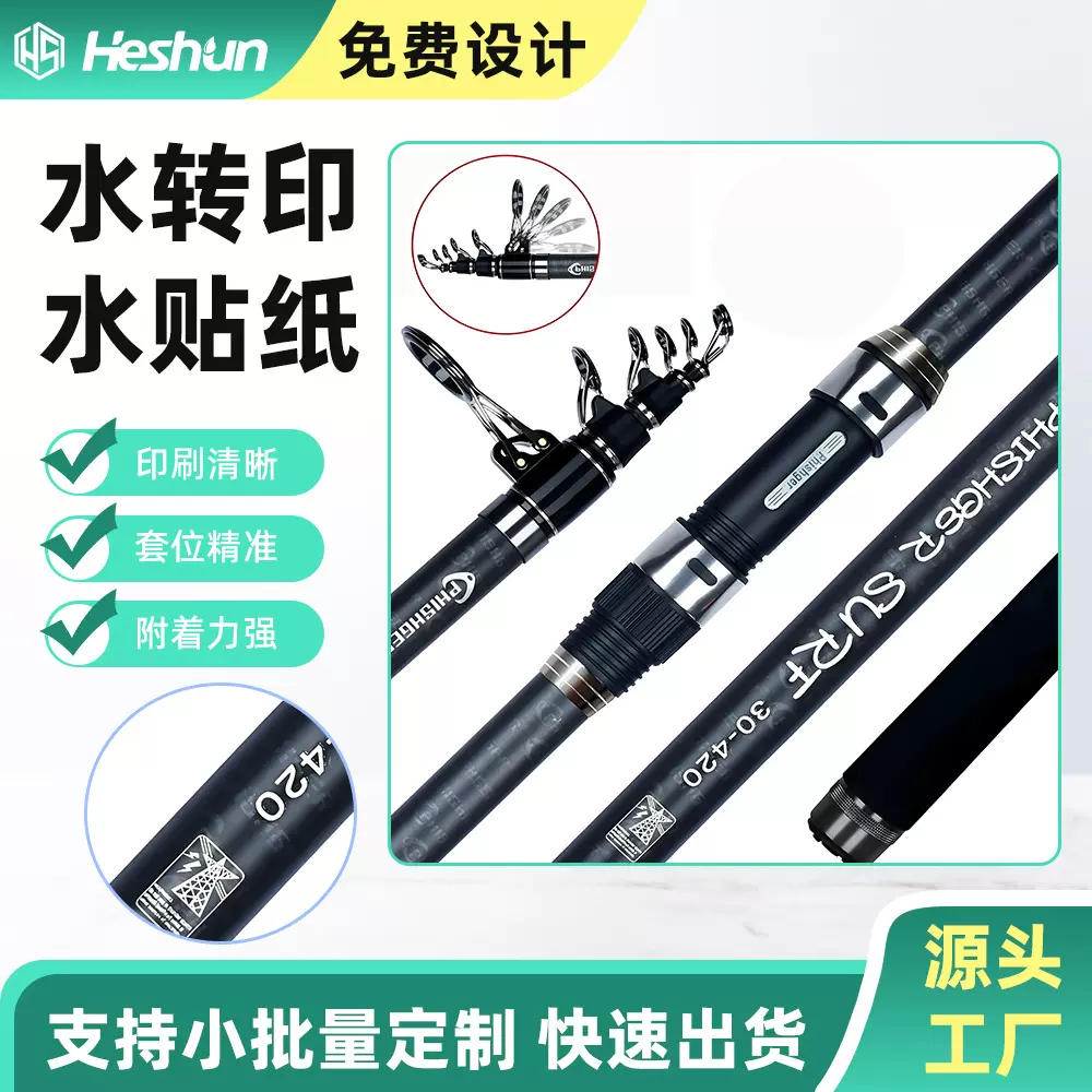 钓竿 碳纤维 抛竿 路亚 水贴纸 水转印贴纸加工来图加工定制 厂家