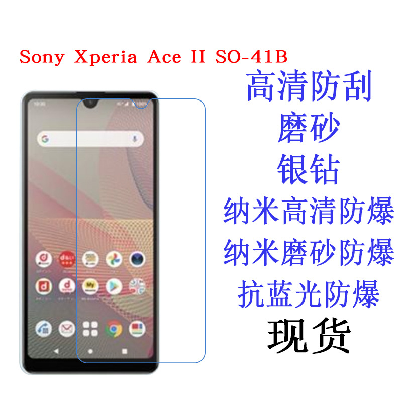 适用于索尼 Xperia Ace II SO-41B保护膜 软膜 手机膜 磨砂贴膜