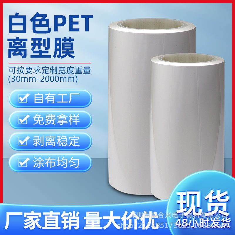 白色pet离型膜低中高粘 硅油防粘膜热压双面模切离型膜 聚酯薄膜