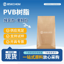PVB树脂 化工原料 63148-65-2 袋装固体 支持试样 现货