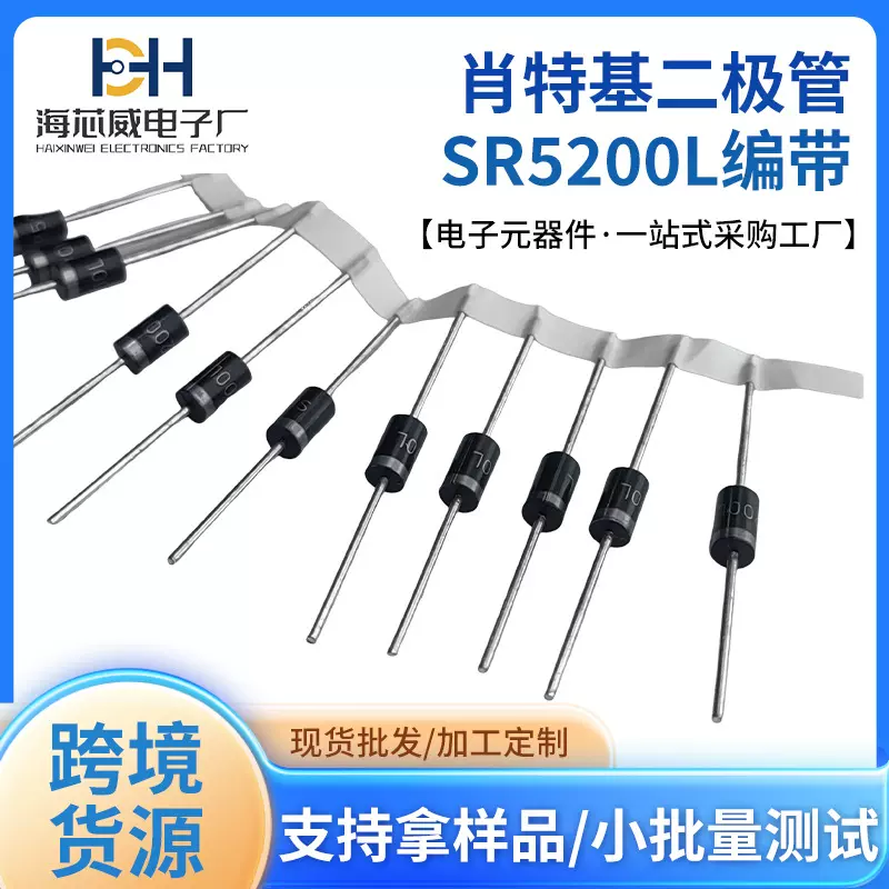 海芯威 肖特基二极管SR5200L编带盒装直插整装编带二极管高导通