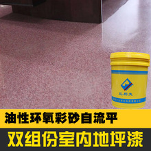 環氧彩砂自流平地坪漆室內家用防塵防水耐磨油漆展廳水泥地面塗料