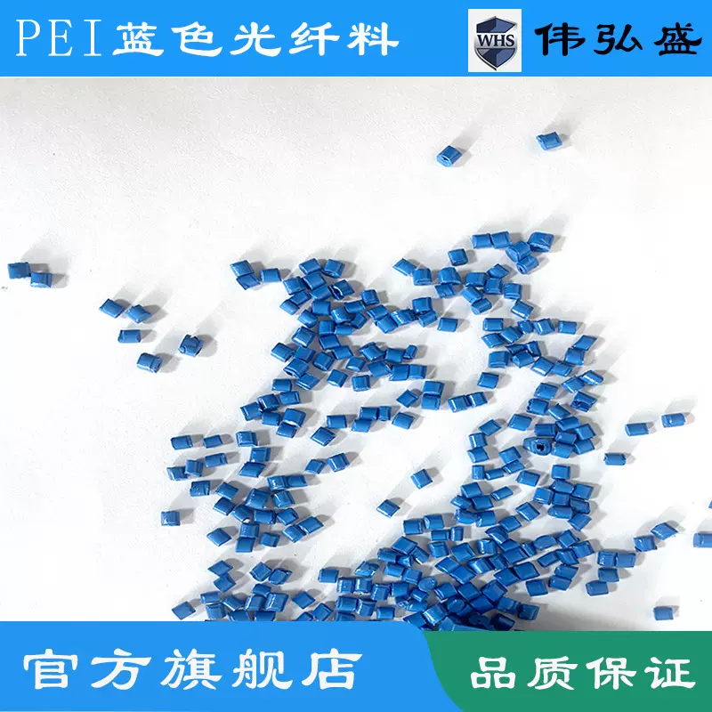PEI蓝色光纤料5G产品优选材料蓝色颗粒原料耐高温高回弹性高刚性
