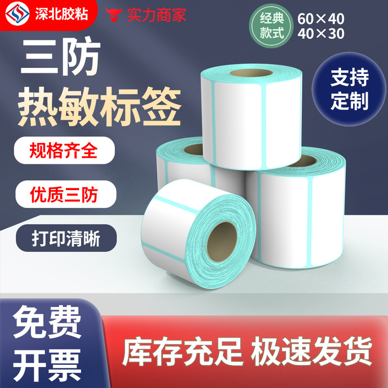 Three-proof thermal paper label paper 60x 40 adhesive label electronic scale supermarket printing bar code label printing paste Three-proof thermal paper label paper 60x 40 adhesive label electronic scale supermarket printing bar code label printing paste