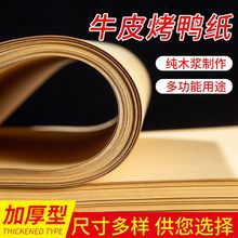 吸油手撕烤鸭纸包装纸牛皮纸淋膜防油纸叫花鸡打包垫餐盘纸用跨境