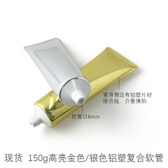 150gml高亮金色銀色鋁塑複合軟管化妝品分裝空瓶真空軟瓶150g