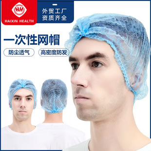 Direct Export Disposable Non-Woven Mesh Cap Haixing Pp Dustproof Anti-Hair Flying Band Cap Chef Headgear Wholesale