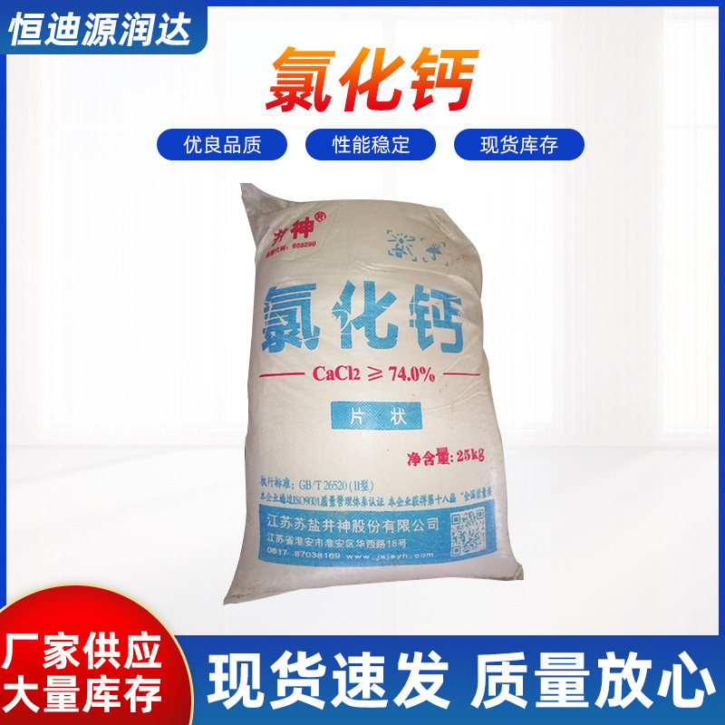 工业氯化钙 现货 批发工业级片状74含量 连云港产 深圳发货