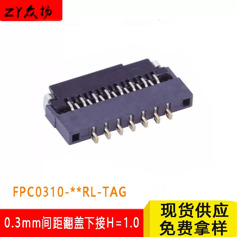 FPC连接器 0.3mm间距翻盖下接H1.0替代FH26  FPC0310连接器