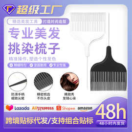 跨境尖尾挑染梳子家用烫发染发塑料防滑手柄挑染梳发廊专用美发梳
