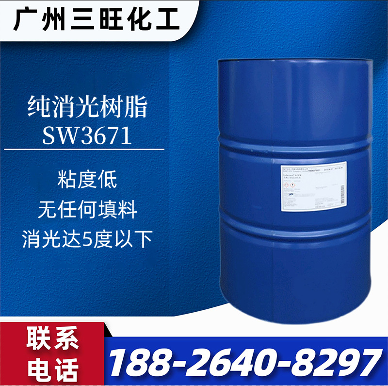 SW3671 纯消光树脂 消光达5度以下