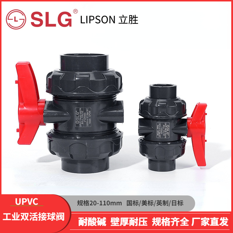 立胜SLG美标SCH80国标UPVC双由令球阀活接球阀塑料球阀UPVC阀门