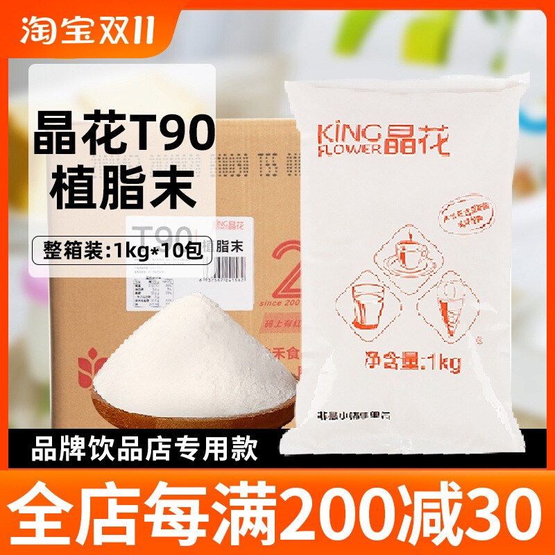 晶花t90植脂末珍珠奶茶店无反式脂肪酸佳禾商用原材料t50中国批发