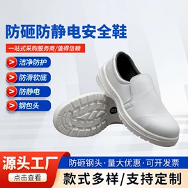 防静电鞋;防砸防刺穿鞋